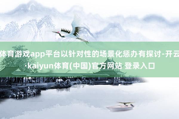 体育游戏app平台以针对性的场景化惩办有探讨-开云·kaiyun体育(中国)官方网站 登录入口