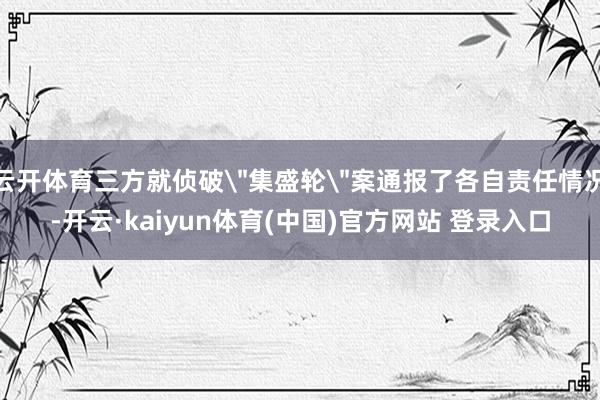云开体育三方就侦破