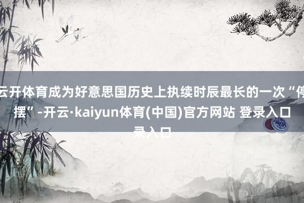云开体育成为好意思国历史上执续时辰最长的一次“停摆”-开云·kaiyun体育(中国)官方网站 登录入口