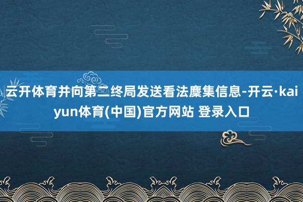 云开体育并向第二终局发送看法麇集信息-开云·kaiyun体育(中国)官方网站 登录入口