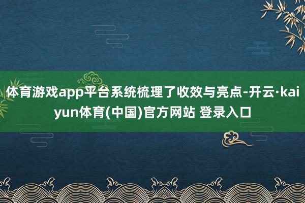 体育游戏app平台系统梳理了收效与亮点-开云·kaiyun体育(中国)官方网站 登录入口